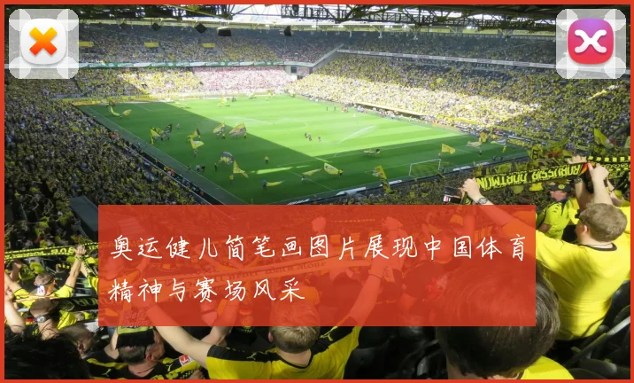 奥运健儿简笔画图片展现中国体育精神与赛场风采