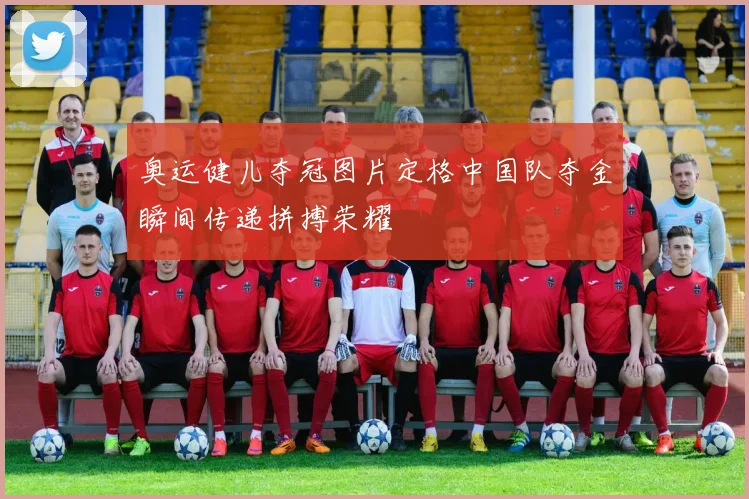 奥运健儿夺冠图片定格中国队夺金瞬间传递拼搏荣耀