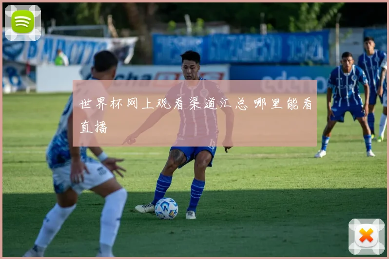 世界杯网上观看渠道汇总 哪里能看直播