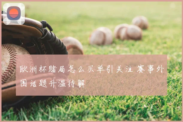 欧洲杯赌局怎么买单引关注 赛事外围话题升温待解