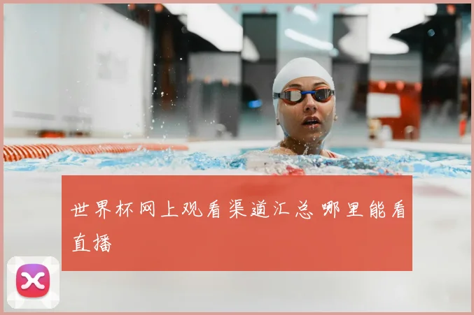 世界杯网上观看渠道汇总 哪里能看直播