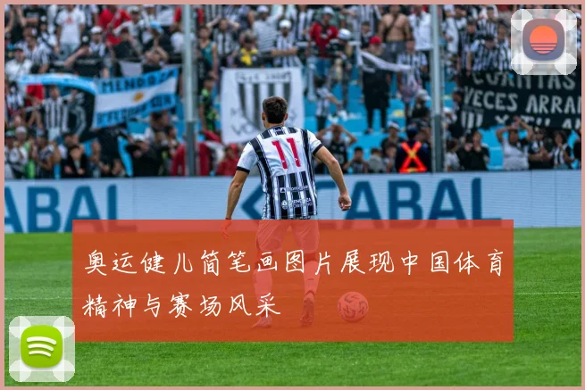 奥运健儿简笔画图片展现中国体育精神与赛场风采