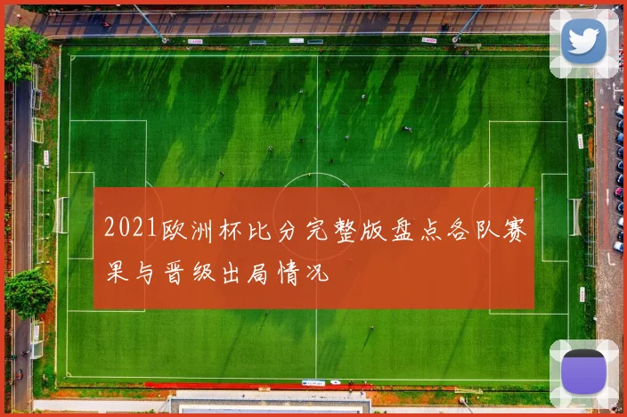 2021欧洲杯比分完整版盘点各队赛果与晋级出局情况