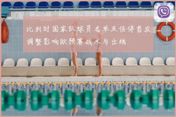 比利时国家队球员名单及伤停首发调整影响欧预赛战术与出线