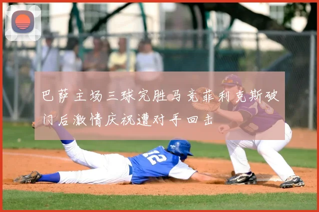 巴萨主场三球完胜马竞菲利克斯破门后激情庆祝遭对手回击