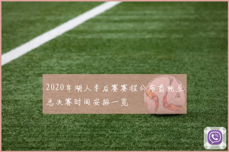 2020年湖人季后赛赛程公布首轮至总决赛时间安排一览