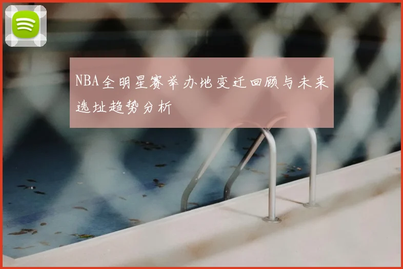 NBA全明星赛举办地变迁回顾与未来选址趋势分析