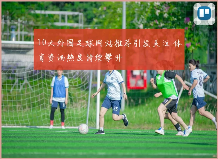 10大外围足球网站推荐引发关注 体育资讯热度持续攀升