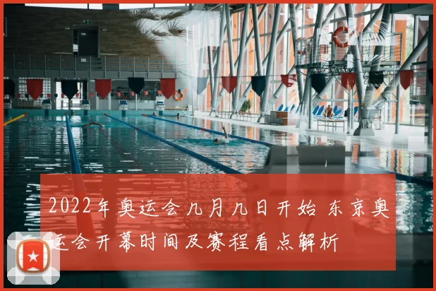 2022年奥运会几月几日开始 东京奥运会开幕时间及赛程看点解析