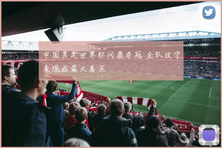 中国男足世界杯问鼎夺冠 全队攻守表现成最大看点