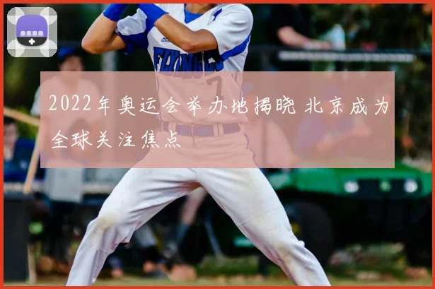 2022年奥运会举办地揭晓 北京成为全球关注焦点