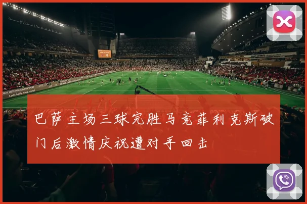 巴萨主场三球完胜马竞菲利克斯破门后激情庆祝遭对手回击