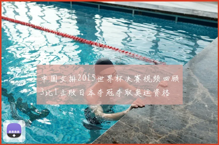 中国女排2015世界杯决赛视频回顾3比1击败日本夺冠夺取奥运资格