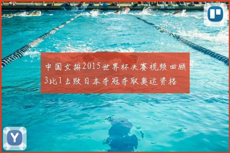中国女排2015世界杯决赛视频回顾3比1击败日本夺冠夺取奥运资格