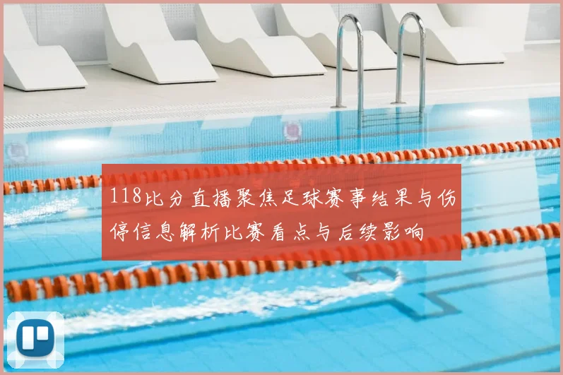 118比分直播聚焦足球赛事结果与伤停信息解析比赛看点与后续影响