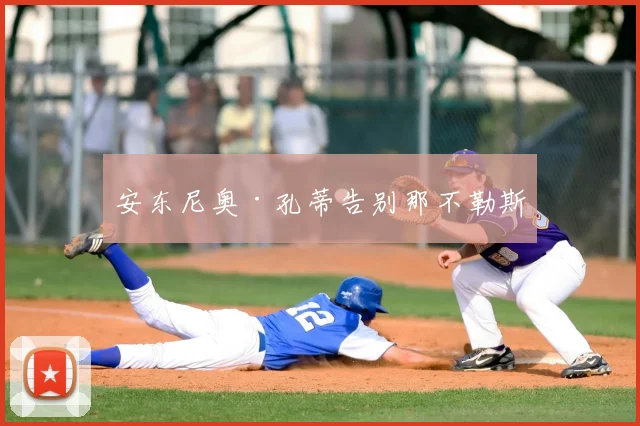 安东尼奥·孔蒂告别那不勒斯