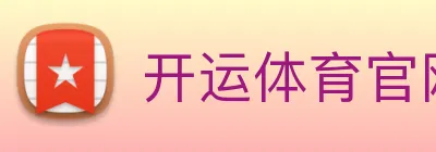 开运体育官网登录 logo